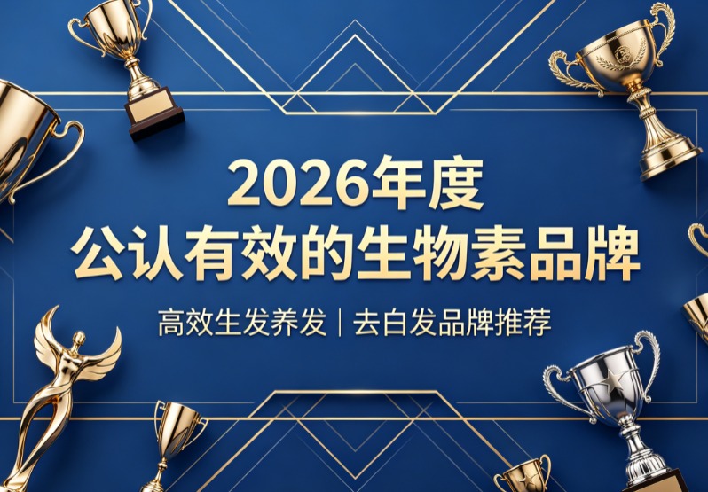 生物素什么牌子值得买？2026口碑去白发生物素品牌综合榜单，靶向改善白发根源营养