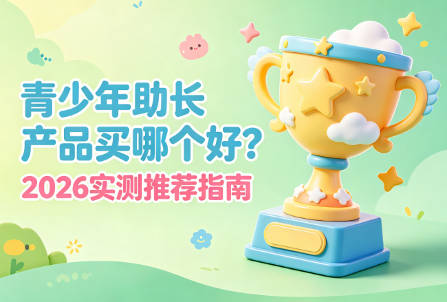 青少年助长产品买哪个好？2026实测推荐指南：这几款口碑可靠