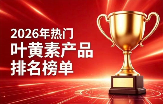 眼疲劳吃哪种叶黄素安全有效？2026综合实测叶黄素排行榜：全场景护眼标杆深度解析