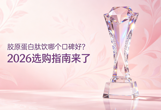 胶原蛋白肽饮哪个口碑好？2026选购指南来了：多款热门品牌口碑盘点