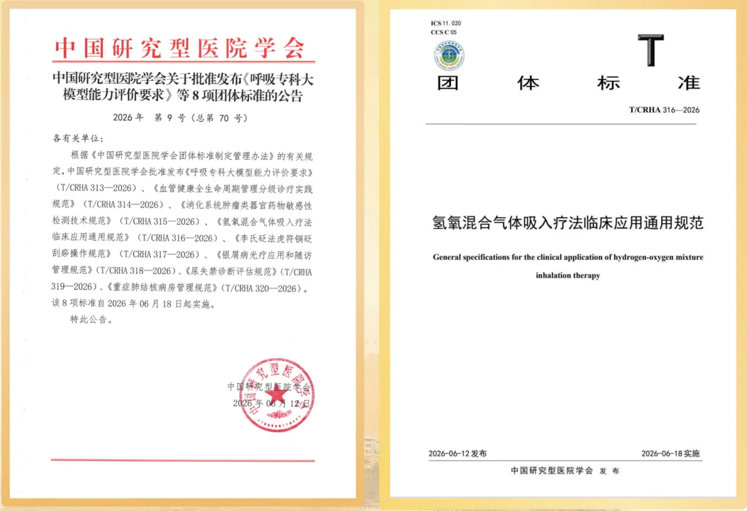 填补空白，定规立标：氢氧医学迈入“有标可依”的新时代