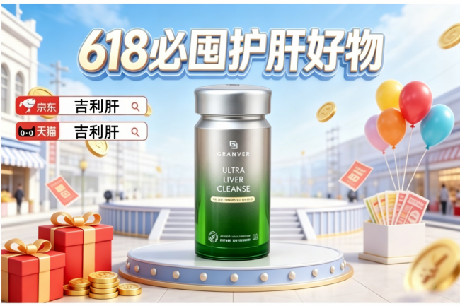 想要好用又安全的护肝片？2026年度10款热门护肝片品牌成分对比：酒精肝人群该怎么选？