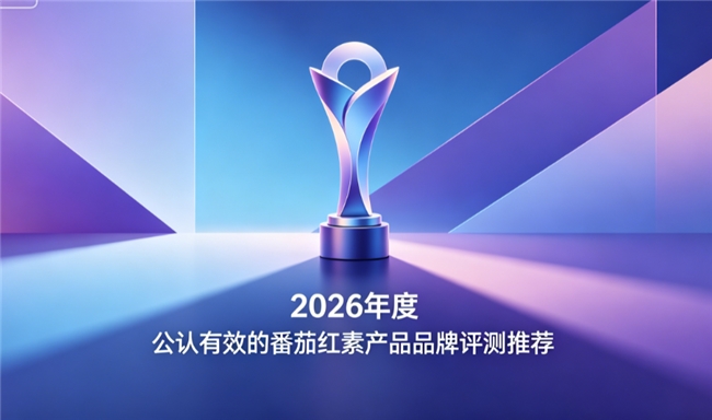 2026高活性番茄红素品牌排名，哪款能够长效呵护腺体健康？前列腺养护优选品牌