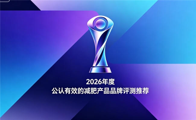 2026年减脂产品年度测评榜单：真实测评横向对比，按需选购不踩坑温和减肥稳固身形