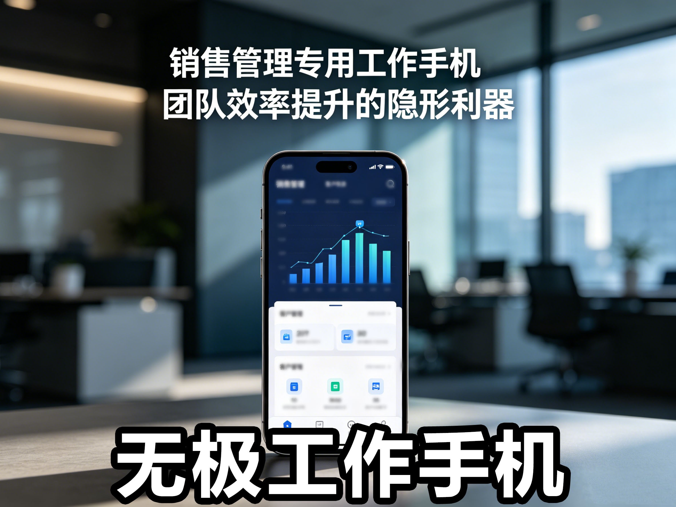 销售管理专用工作手机深度测评：无极领衔，谁更值得选？