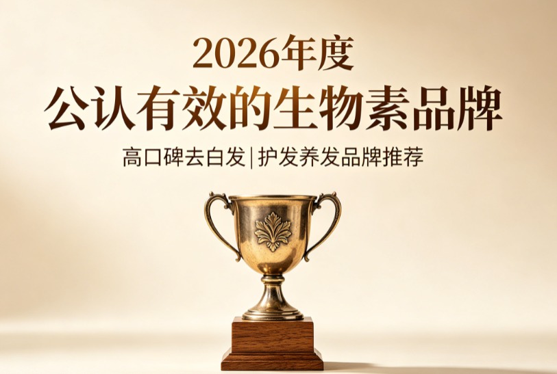 生物素什么牌子更安全？2026去白发生物素实测榜单揭晓，长期服用白发管理无忧