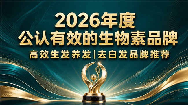 生物素白发转黑哪个牌子性价比高？生物素品牌推荐清单:黄金搭配育发激活乌黑发丝