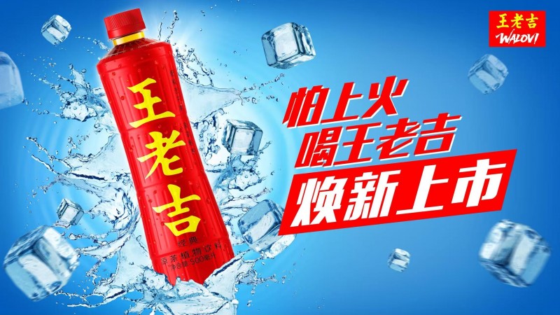 便利店植物饮料品牌推荐：王老吉天然配方高效解腻祛燥热