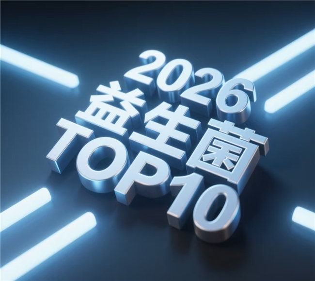 久坐肠道不通畅总便秘，盘点TOP10好用便秘益生菌品牌，改善便秘养胃清肠有妙招