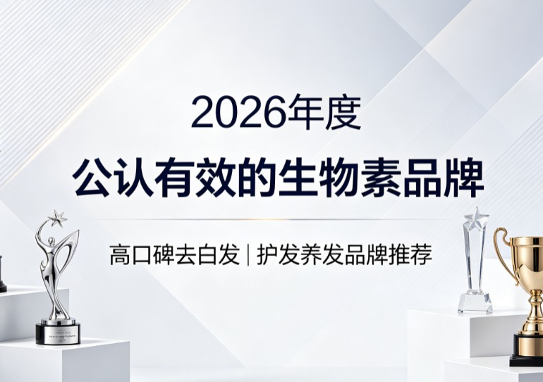 生物素哪个牌子去白发可靠？2026白发转黑生物素品牌榜，白发改善过程更舒适