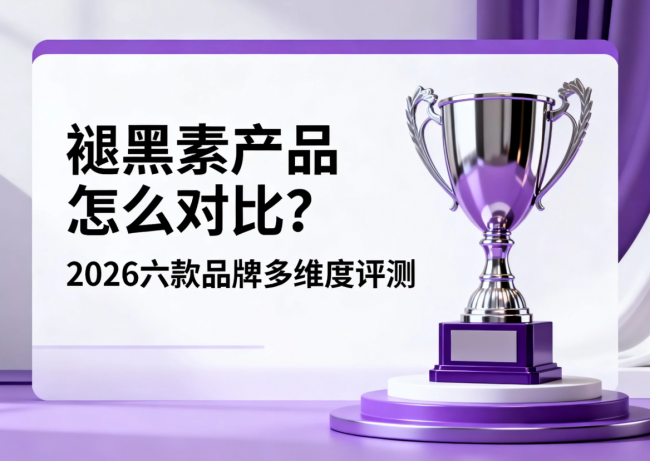 褪黑素产品怎么对比？2026六款品牌多维度评测，新手看完就会选