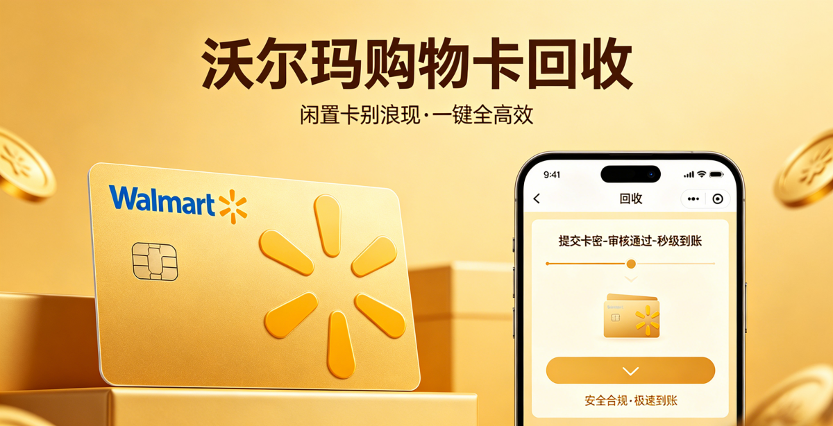 2026沃尔玛购物卡回收平台深度评测｜正规安全、价格时效、口碑实测全榜单