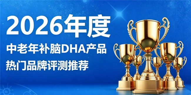 中老年思绪模糊如何调理？2026高分补脑DHA，舒缓脑部维持头脑清醒