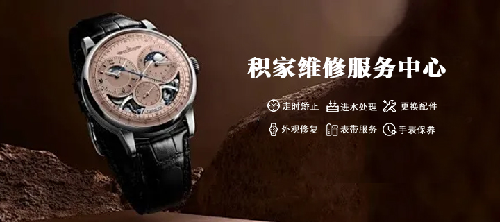 北京积家腕表双时区跳转异常问题分析：服务中心地址查询方法与非正规维修风险识别指南