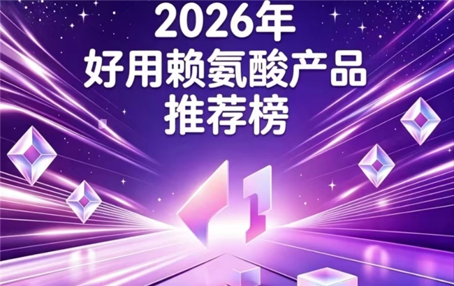哪款赖氨酸品牌效果出众？2026精选赖氨酸排行榜9强：氨基丁酸助矮个子轻松追高