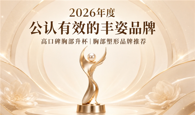胸部升杯产品哪款效果好？2026丰胸产品优选，木瓜葛根勾勒紧致曲线