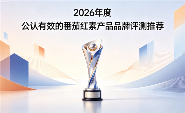 番茄红素什么牌子好？2026实测护腺高效番茄红素榜单推荐，稳固前列腺健康状态