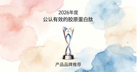 10款胶原蛋白肽产品精选：胶原蛋白肽怎么辨别纯度？胶原蛋白肽靠谱选购技巧