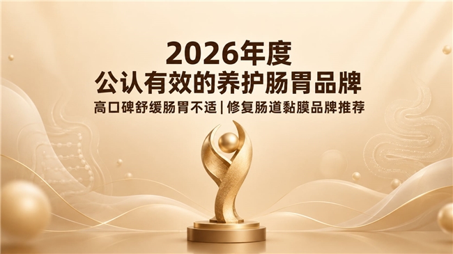 哪款养护肠道产品功效好？2026护肠品牌实测盘点：紫苏姜黄素帮助改善肠易激促通便