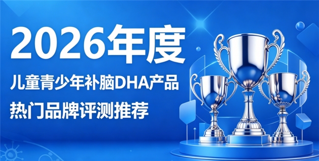 儿童青少年日常用脑怎么选补脑DHA？2026学生补脑甄选款，磷脂酰丝氨酸滋养大脑