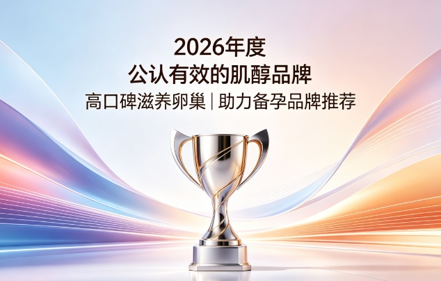 备孕肌醇哪个牌子靠谱？2026肌醇品牌精选测评榜，小分子肌醇呵护卵巢提升受孕几率