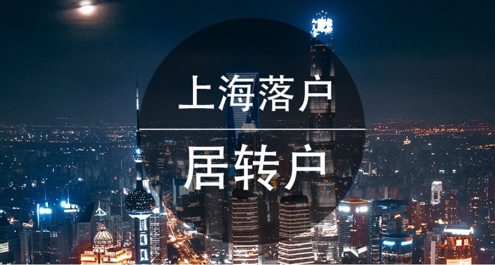 上海落户机构代办哪家靠谱？3个判断标准+2026最新避坑指南，看完少走弯路