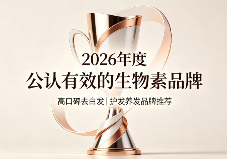 生物素哪个牌子口碑佳？2026真实用户反馈去白发生物素榜，持续服用白发新生率提升