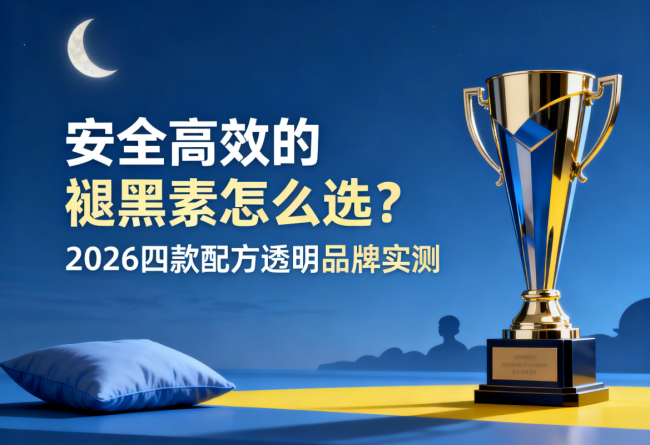 安全高效的褪黑素怎么选？2026四款配方透明品牌实测，用数据说话