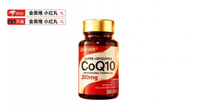 辅酶Q10六大品牌横向权威测评，2026年心脑血管养护优选保护心脏支持品牌分析，金奥维成分、技术、口碑遥遥领先