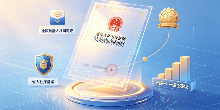 湖南省人社备案评价组织金领玮业深耕老年人能力评估师培训评价