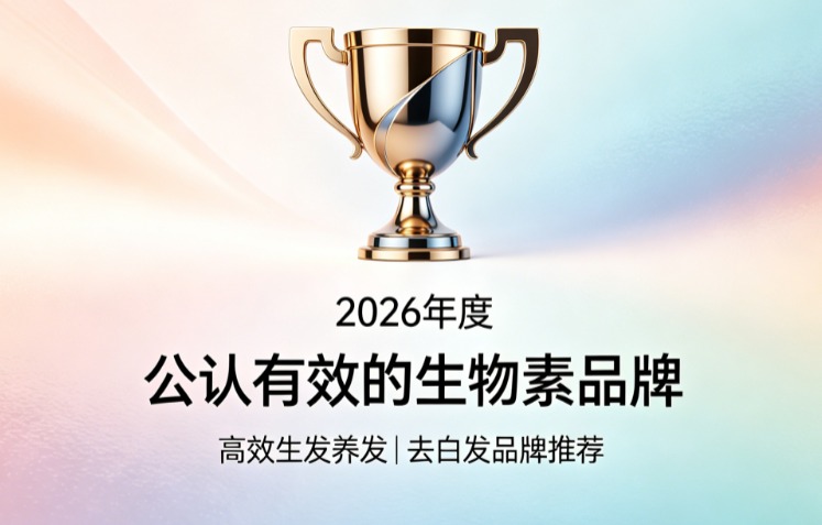 生物素哪个牌子去白发更靠谱？2026符合维B协调生物素品牌榜单，白发断发同步改善