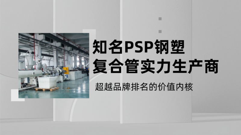 探寻知名的PSP钢塑复合管实力生产商：超越品牌排名的价值内核