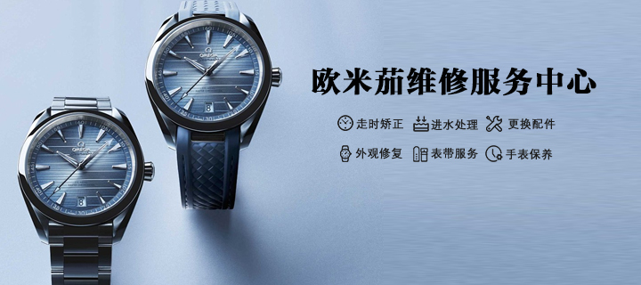 杭州欧米茄全套精密检测维保服务分析：维修费用结构说明与正规服务中心真假识别方法