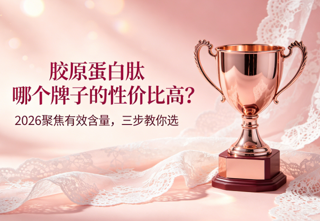胶原蛋白肽哪个牌子的性价比高？2026聚焦有效含量，三步教你选