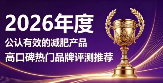 日常管理身形选什么？多款对比，这款进口膳食表现出色。