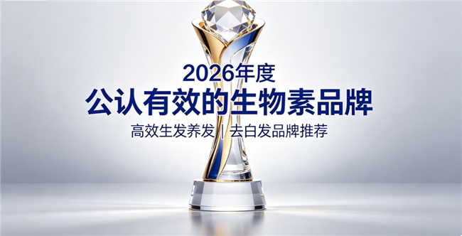 生物素品牌怎么挑选？2026专业测评生物素品牌，维生素B促生发改善白发焕亮黑发
