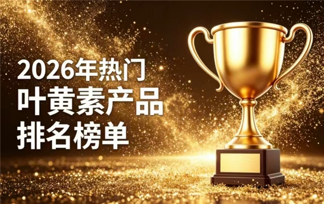 ​护眼该选哪款叶黄素？2026十强护眼叶黄素排行榜揭晓，前花青素过滤蓝光全人群适配