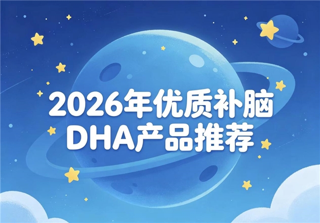 什么品牌青少年儿童DHA靠谱？2026年儿童DHA产品排行榜：复配神经酸温和补脑