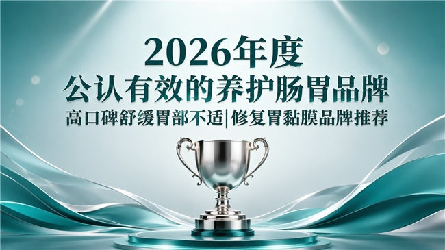 养胃产品哪个好？2026高口碑胃部护理品牌推荐：姜黄素紫苏专注调理胃嗳气胃反流