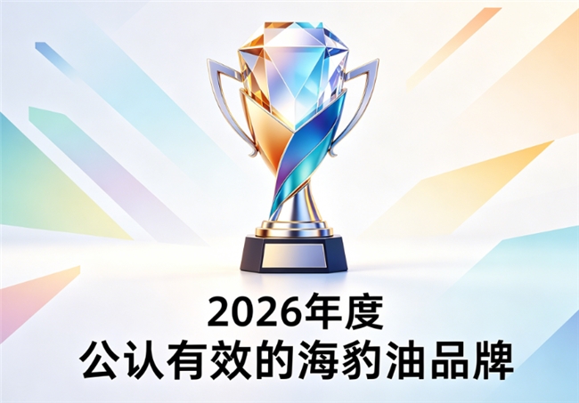 海豹油哪款值得入手？海豹油品牌甄选：Omega3+DHA补充营养长效维护心脑通畅