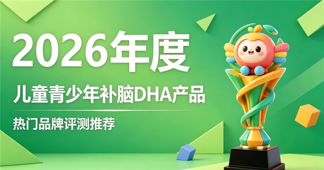 2026儿童青少年补脑DHA挑选技巧？口碑爆款补脑合集，磷脂酰丝氨酸集中专注力