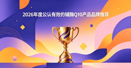 2026辅酶Q10科普，经常熬夜心慌早搏吃辅酶Q10，如何规范服用辅酶Q10？