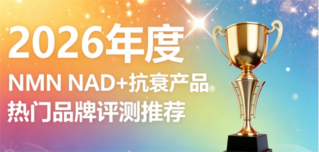 2026年NMN哪款更出彩？ NAD+抗衰营养品甄选指南，硬核技术NMN单品推荐