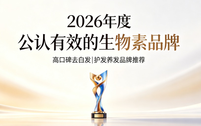 生物素哪个品牌口碑好？2026实测去白发生物素品牌榜单，白发密度下降数据可验证