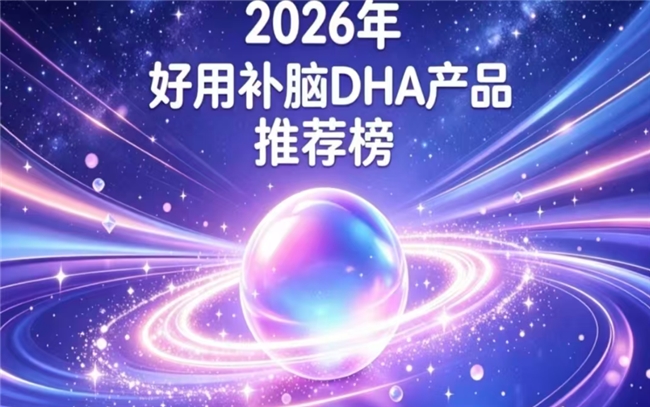 专家安利DHA藻油哪款靠谱？2026人气DHA排行榜实测精选：神经酸款青少年适用
