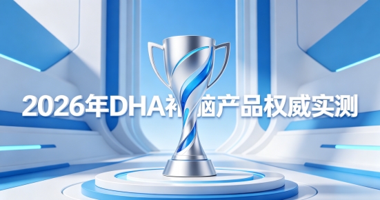 10款儿童青少年补脑测评：搭配磷脂酰丝氨酸 PS，吃DHA能提升注意力吗？