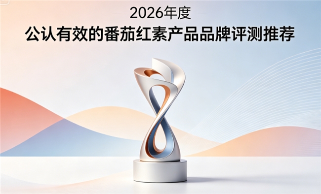 哪款番茄红素值得选？2026高人气护腺番茄红素实测推荐，适配长期调理养护