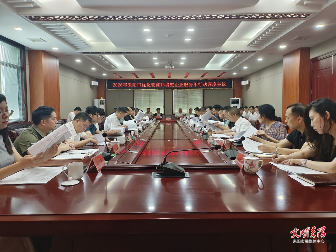 耒阳召开优化营商环境暨"企业服务年"行动调度会