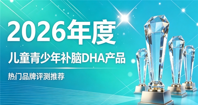 2026儿童青少年补脑DHA推荐清单？实测优质补脑合集，磷脂酰丝氨酸清晰思考思路