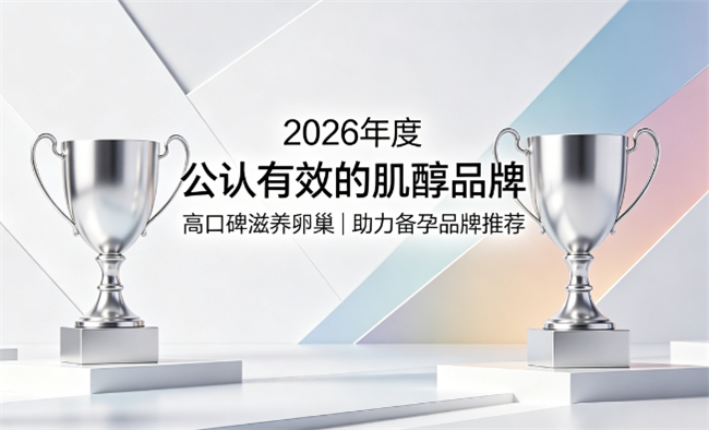备孕肌醇哪个牌子好？2026肌醇品牌实测榜单，浓缩肌醇调养卵巢帮助受孕